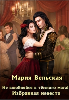 Книга. "Не влюбляйся в тёмного мага! Избранная невеста" читать онлайн