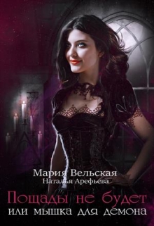 Книга. "Пощады не будет или мышка для деймора" читать онлайн