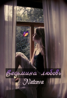Книга. "Ведьмина любовь" читать онлайн