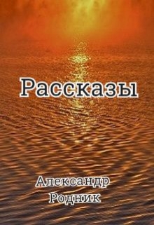 Книга. "Рассказы не только о котах" читать онлайн