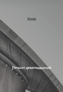Книга. "Пятьсот девятнадцатый" читать онлайн