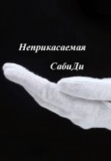 Книга. "Неприкасаемая" читать онлайн