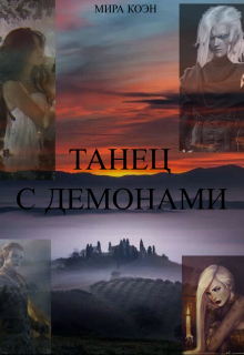 Книга. "Танец с демонами" читать онлайн