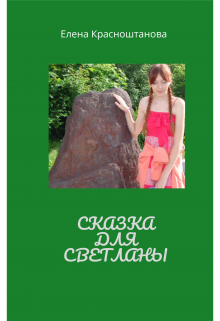 Книга. "Сказка для Светланы" читать онлайн