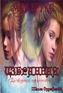 Книга. "Избранная. Да сбудется пророчество" читать онлайн