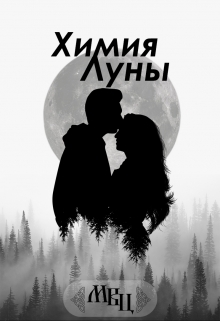 Книга. "Химия Луны" читать онлайн