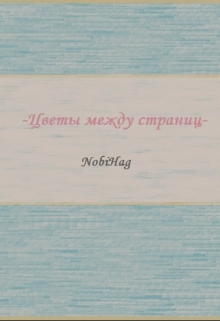 Книга. "Цветы между страниц" читать онлайн