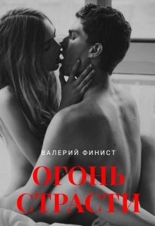 Книга. "Сборник эротических стихов "Огонь страсти"" читать онлайн