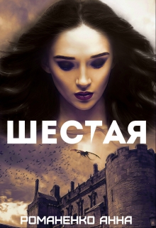 Книга. "Шестая" читать онлайн