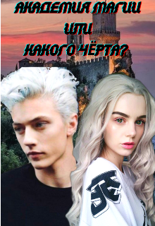 Книга. "Академия магии или какого чёрта? " читать онлайн