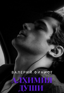 Книга. "Сборник стихов о жизни "Алхимия Души"" читать онлайн