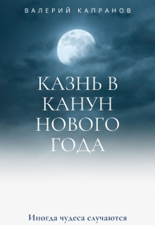 Книга. "Казнь в канун Нового года" читать онлайн