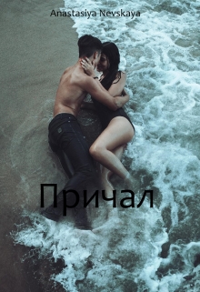 Книга. "Причал" читать онлайн