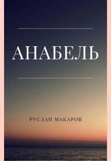 Книга. "Анабель" читать онлайн