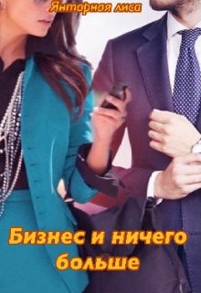 Книга. "Бизнес и ничего больше" читать онлайн