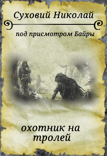Книга. "под присмотром Байры 《охотник На Троллей》" читать онлайн