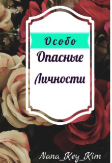 Книга. "Особо Опасные Личности " читать онлайн