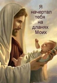 Книга. "Бог есть Любовь..." читать онлайн