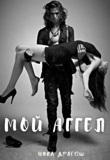 Книга. "Мой аггел" читать онлайн