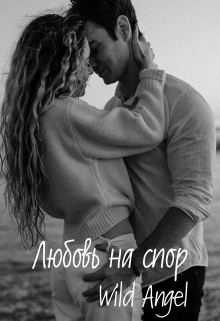 Книга. "Любовь на спор" читать онлайн