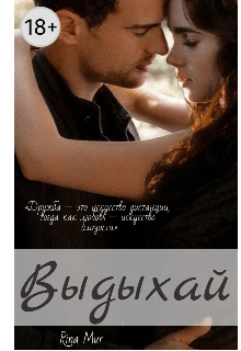 Книга. "Выдыхай / 18+ " читать онлайн