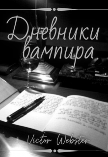 Книга. " Дневники вампира... или трудности бытия злодеем." читать онлайн