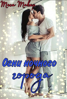 Книга. "Огни ночного города" читать онлайн