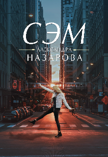 Книга. "Сэм" читать онлайн