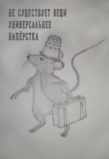 Книга. "Не существует вещи универсальнее напёрстка" читать онлайн