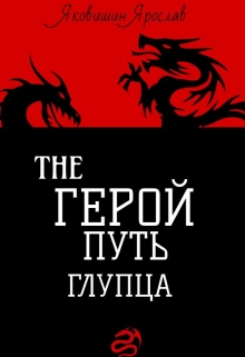 Книга. "Герой: Путь Глупца" читать онлайн