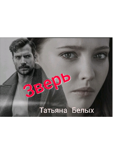 Книга. "Зверь" читать онлайн
