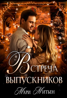 Книга. "Встреча выпускников" читать онлайн