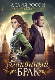 Книга. "Законный брак" читать онлайн