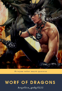 Книга. "Word of dragons" читать онлайн