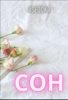 Книга. "Сон" читать онлайн