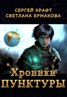 Книга. "Хроники Пунктуры" читать онлайн