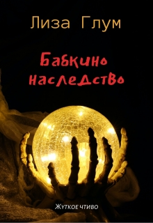 Книга. "Бабкино наследство" читать онлайн