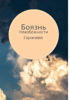 Книга. "Боязнь неизбежности" читать онлайн