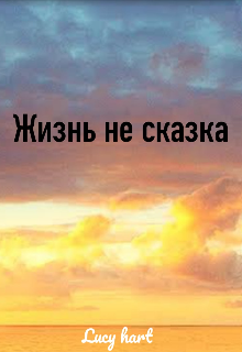 Книга. "Жизнь не сказка" читать онлайн