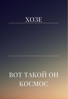 Книга. "Вот такой он космос" читать онлайн