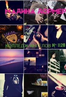 Книга. "Колледж Ангелов № 1128" читать онлайн