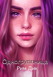 Книга. "Одногруппница" читать онлайн