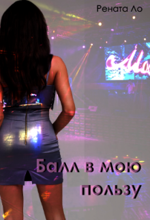 Книга. "Балл в мою пользу" читать онлайн
