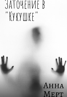 Книга. "Заточение в "Кукушке" " читать онлайн