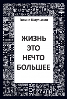 Книга. "Жизнь - это нечто большее" читать онлайн