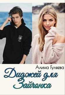 Книга. "Диджей для Зайчонка" читать онлайн