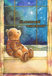 Книга. "Её маленький медвежонок" читать онлайн