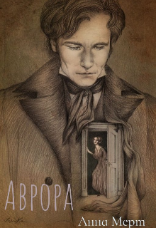 Книга. "Аврора" читать онлайн