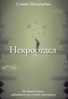 Книга. "Некроотдел" читать онлайн