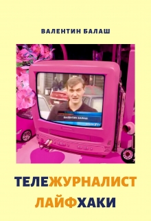 Книга. "Тележурналист Лайфхаки " читать онлайн